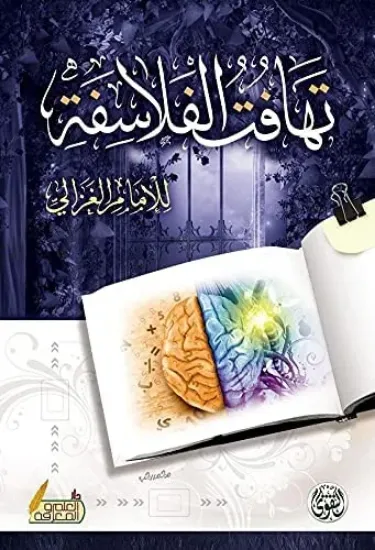 صورة تهافت الفلاسفة